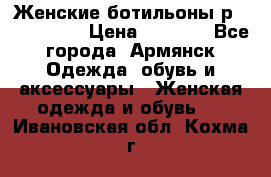Женские ботильоны р36,37,38,40 › Цена ­ 1 000 - Все города, Армянск Одежда, обувь и аксессуары » Женская одежда и обувь   . Ивановская обл.,Кохма г.